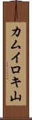 カムイロキ山 Scroll