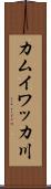 カムイワッカ川 Scroll