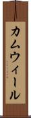 カムウィール Scroll