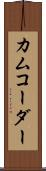 カムコーダー Scroll