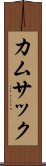 カムサック Scroll