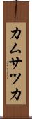 カムサツカ Scroll