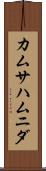 カムサハムニダ Scroll