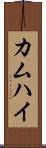 カムハイ Scroll