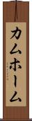 カムホーム Scroll