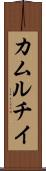 カムルチイ Scroll