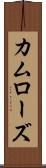 カムローズ Scroll