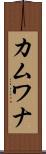 カムワナ Scroll