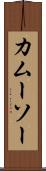 カムーソー Scroll