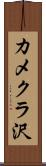 カメクラ沢 Scroll
