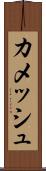 カメッシュ Scroll
