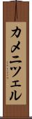 カメニツェル Scroll
