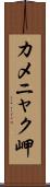 カメニャク岬 Scroll