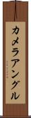 カメラ・アングル Scroll
