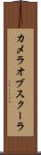 カメラオブスクーラ Scroll