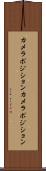 カメラポジション Scroll