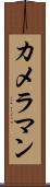 カメラマン Scroll