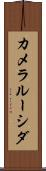 カメラルーシダ Scroll
