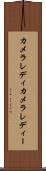 カメラレディ Scroll
