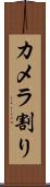 カメラ割り Scroll