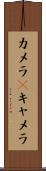 カメラ(P) Scroll