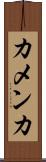 カメンカ Scroll
