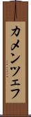 カメンツェフ Scroll