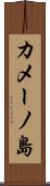 カメーノ島 Scroll