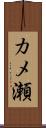 カメ瀬 Scroll