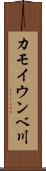 カモイウンベ川 Scroll