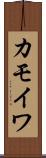 カモイワ Scroll