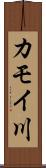 カモイ川 Scroll