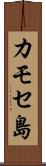 カモセ島 Scroll