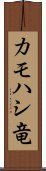 カモハシ竜 Scroll