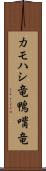 カモハシ竜 Scroll