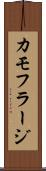 カモフラージ Scroll