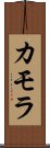 カモラ Scroll