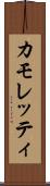 カモレッティ Scroll