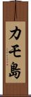 カモ島 Scroll