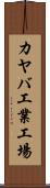 カヤバ工業工場 Scroll