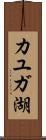 カユガ湖 Scroll