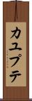 カユプテ Scroll