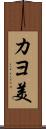 カヨ美 Scroll