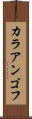 カラアンゴフ Scroll