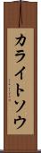 カライトソウ Scroll