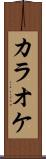 カラオケ Scroll