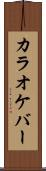 カラオケ・バー Scroll
