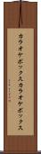 カラオケボックス Scroll