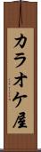 カラオケ屋 Scroll