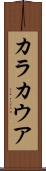 カラカウア Scroll